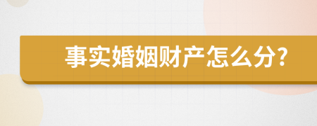 事實(shí)婚姻財(cái)產(chǎn)怎么分?