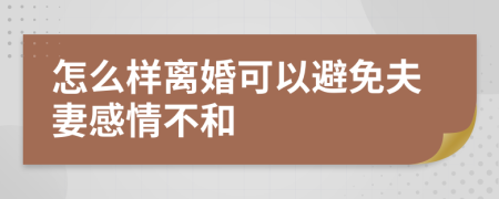 怎么樣離婚可以避免夫妻感情不和