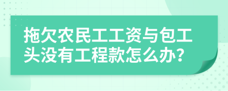 拖欠農(nóng)民工工資與包工頭沒有工程款怎么辦？
