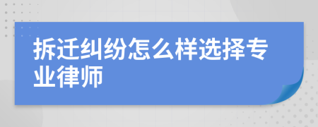 拆遷糾紛怎么樣選擇專業(yè)律師