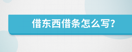 借東西借條怎么寫？