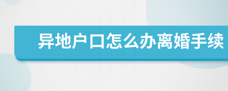 異地戶口怎么辦離婚手續(xù)