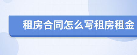 租房合同怎么寫租房租金
