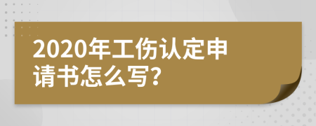 2020年工傷認定申請書怎么寫？