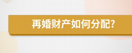 再婚財產(chǎn)如何分配?