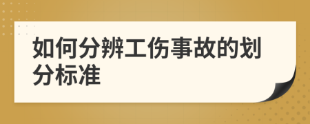 如何分辨工傷事故的劃分標準