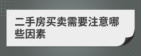 二手房買賣需要注意哪些因素