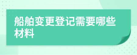 船舶變更登記需要哪些材料