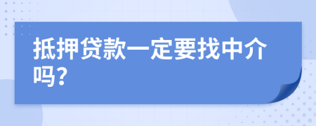 抵押貸款一定要找中介嗎？