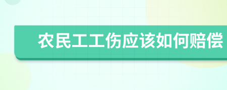 農(nóng)民工工傷應該如何賠償