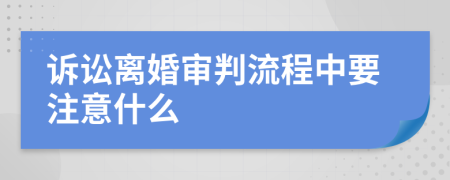 訴訟離婚審判流程中要注意什么