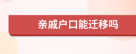 親戚戶口能遷移嗎