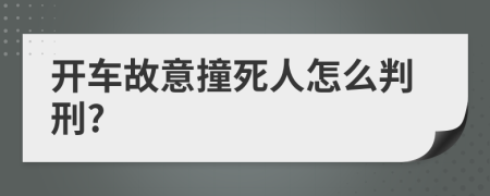 開車故意撞死人怎么判刑?