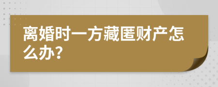 離婚時一方藏匿財產(chǎn)怎么辦？