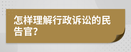 怎樣理解行政訴訟的民告官？