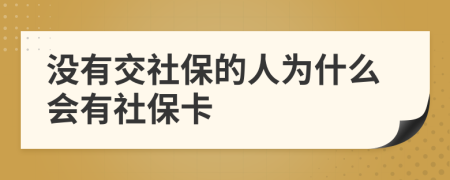 沒有交社保的人為什么會(huì)有社?？?>
                </a>
            </div>
            <div   id=