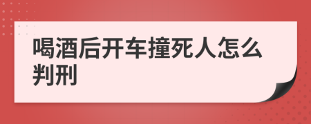 喝酒后開車撞死人怎么判刑