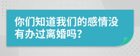你們知道我們的感情沒有辦過離婚嗎？