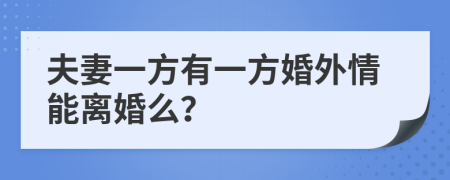 夫妻一方有一方婚外情能離婚么？