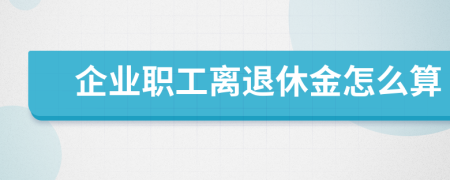 企業(yè)職工離退休金怎么算
