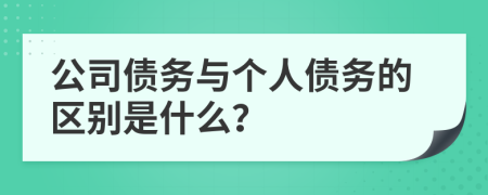 公司債務與個人債務的區(qū)別是什么？