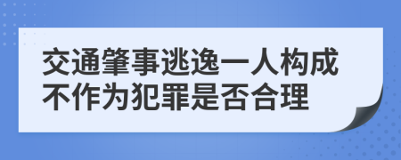 交通肇事逃逸一人構(gòu)成不作為犯罪是否合理