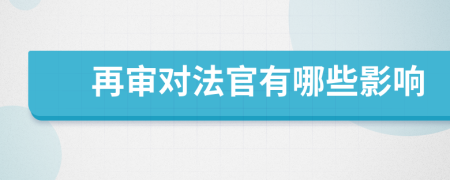 再審對(duì)法官有哪些影響