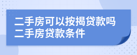 二手房可以按揭貸款嗎二手房貸款條件