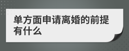 單方面申請離婚的前提有什么