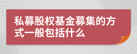 私募股權(quán)基金募集的方式一般包括什么