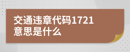 交通違章代碼1721意思是什么