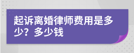 起訴離婚律師費用是多少？多少錢