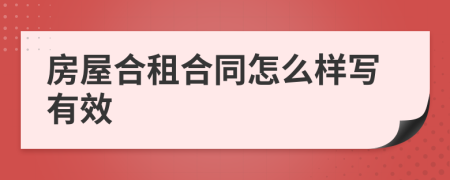 房屋合租合同怎么樣寫有效