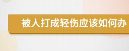 被人打成輕傷應(yīng)該如何辦