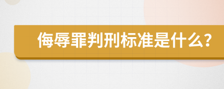侮辱罪判刑標準是什么？