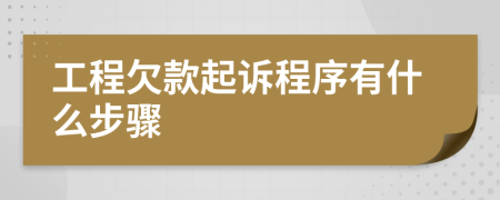 工程欠款起訴程序有什么步驟