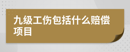 九級(jí)工傷包括什么賠償項(xiàng)目