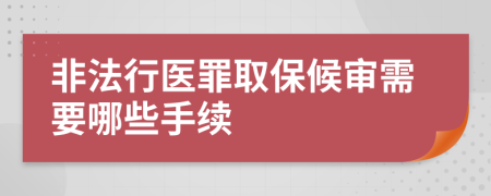 非法行醫(yī)罪取保候?qū)徯枰男┦掷m(xù)