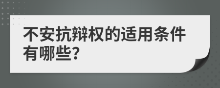 不安抗辯權(quán)的適用條件有哪些？