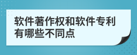軟件著作權(quán)和軟件專利有哪些不同點