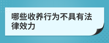 哪些收養(yǎng)行為不具有法律效力