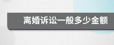 離婚訴訟一般多少金額