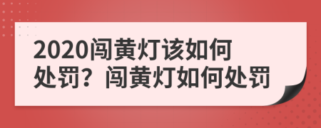 2020闖黃燈該如何處罰？闖黃燈如何處罰