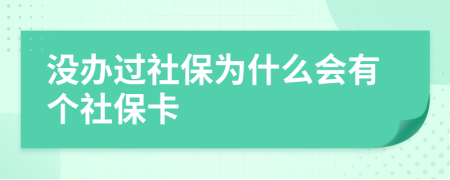 沒辦過社保為什么會(huì)有個(gè)社?？?>
                </a>
            </div>
            <div   id=