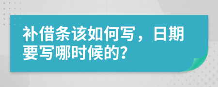 補(bǔ)借條該如何寫，日期要寫哪時(shí)候的？