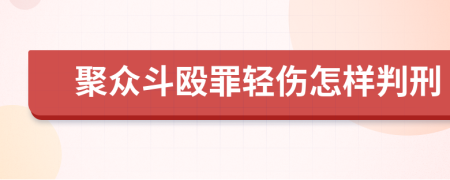 聚眾斗毆罪輕傷怎樣判刑