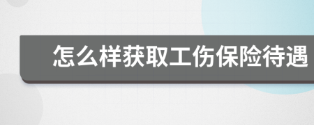 怎么樣獲取工傷保險(xiǎn)待遇