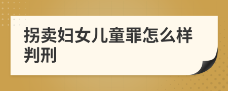 拐賣婦女兒童罪怎么樣判刑