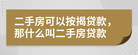二手房可以按揭貸款，那什么叫二手房貸款
