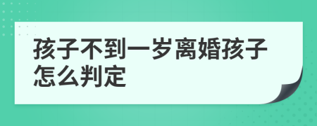 孩子不到一歲離婚孩子怎么判定